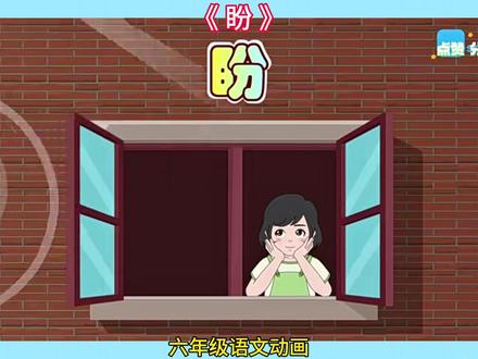 六年级语文——【盼】同步课本趣味动画讲解,让学习变得超有趣,每课10分钟左右,预习复习好帮手!让孩子对课文深度理解,增进记忆,知识拓展开放思维,精练知识,随时巩固#语文动画片 #小学语文知识 #课文朗读 #课文动画