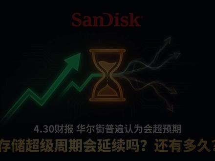 涨了30倍的闪迪,这次不一样? 4.30闪迪财报在即,华尔街普遍预期超预期。
但财报不是重点,重点是——存储超级周期还能延续多久?
投资史上最贵的五个字:"这次不一样"。过去50年,每次喊出这句话的人,结局都写在K线上了。
这期视频,我用三个底层逻辑拆解NAND为什么逃不出周期,再用美光2021-2022年的真实案例告诉你一个最残忍的规律:
合约价先跌 → 股价后跌 → 盈利最后才掉头
散户等财报变脸才反应过来,那时候已经腰斩了。
最后给出机构判断周期见顶的三个核心信号,目前三盏灯全暗,但有效期可能只有一个季度。
不赌结论,只给框架。希望对你有用。
以上仅为个人分析分享,不构成任何投资建议,股市有风险,投资需谨慎⚠️ #美股 #闪迪 #存储 #半导体 #股票