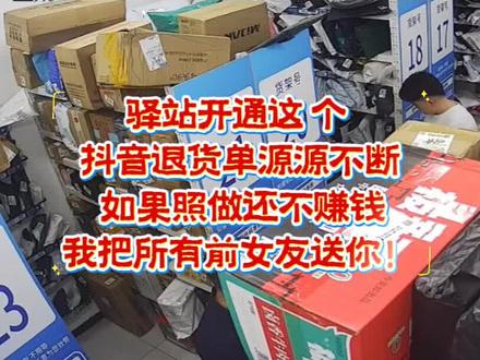 驿站开通这个,抖音退货单,源源不断,你要是照做还不挣钱,那我就把我所有前女友都送给你!#怎么开好一家菜鸟驿站 #菜鸟驿站经营日常 #菜鸟驿站#压缩成本#上热门