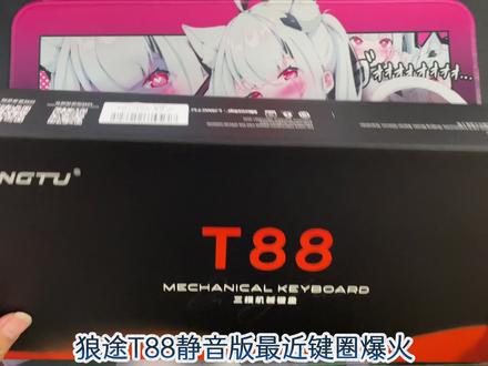 狼途 T88 百元出头价位里机械键盘性价比之选 三模,7 层 gasket 结构,全键热插拔+RGB 灯效。#狼途t88 #狼途静音键盘 #键盘 #游戏外设 #机械键盘