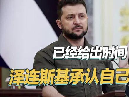 泽连斯基不再强硬,承认自己会卸任,但要跟普京做个了断
