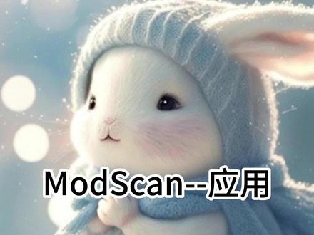 modscan应用 #电脑技巧 #c语言 #编程入门 #计算机 #电脑知识