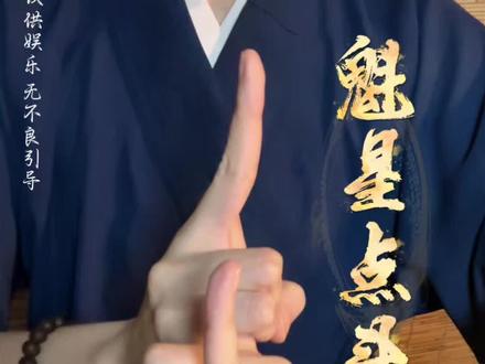 魁星点斗 独占鳌头 #手控 #漫画手 #国风古韵 #魁星点斗