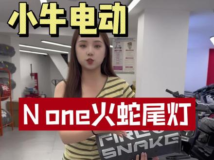 小牛N one火蛇尾灯!上车后保留车子急刹爆闪,保留原车所有功能!298包安装🔥🔥#小牛电动 #小牛店长说车 #真赛道很小牛 #小牛none #电动车