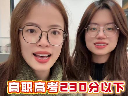 广东高职高考230分以下,还有三种途径可以上公办大专!#广东春季高考志愿#广东高职高考#广东现代学徒制#广东三加证书#广东自主招生@抖音小助手 @抖音创作小助手 @DOU+小助手 @DOU+上热门
