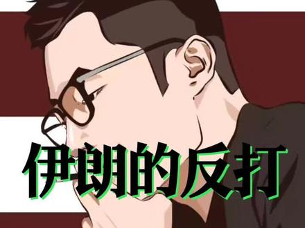 伊朗实际上已经赢了?3.9七哥#国际局势#伊朗#战略分析