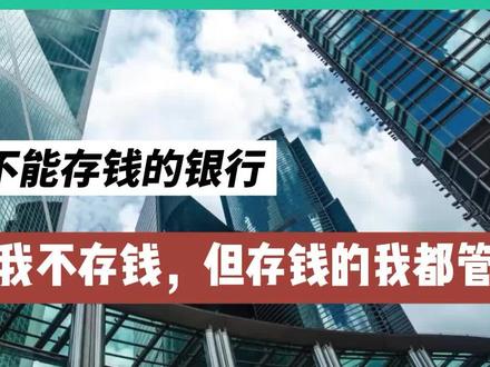 不能存钱的银行,你见过吗#银行 #存款 #抖音小助手 #上热门