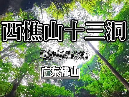 广东四大名山之一:西樵山十三洞攻略路线,丁达尔效应 来亲眼见证不一样的风景 !#西樵山十三洞 #爬山 #这才是真正的爬山 #创作者中心 #创作灵感
