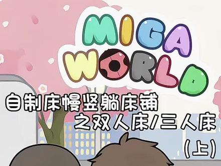 自制床幔竖躺床铺之双人床.
#米加小镇世界 #米加 #米加自制装修 #米加装修小技巧 #miga