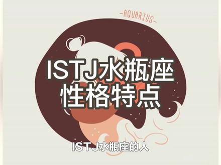 ISTJ水瓶座:理智严谨的自由探究者 #十二星座 #星座解析 #水瓶座 #MBTI #ISTJ