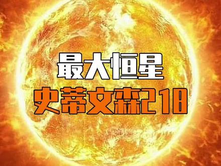 已知最大的恒星。#恒星#寻找1000位科普达人 #宇宙科普@抖音服务中心 @DOU+小助手 @DOU+上热门