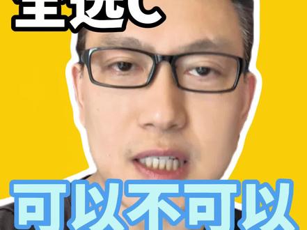 高考选择题全选C,可以不可以#高考 #高考物理