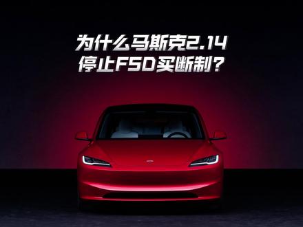 为什么马斯克2月14日取消FSD买断制? #特斯拉fsd #特斯拉fsd自动驾驶 #特斯拉fsd辅助驾驶 #特斯拉fsd订阅 #马斯克