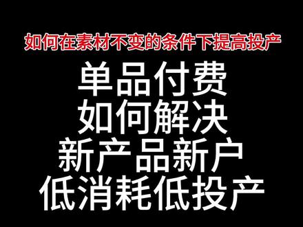 如何在素材不变的情况下提高投产#如何投放巨量千川 #单品付费 #直播带货学习 #巨量千川