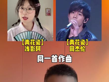 同一首作曲,你觉得国语版好听,还是粤语版更经典#青花瓷 #青花瓷粤语版 #周杰伦