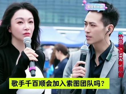 歌手千百顺会加入索图团队吗?