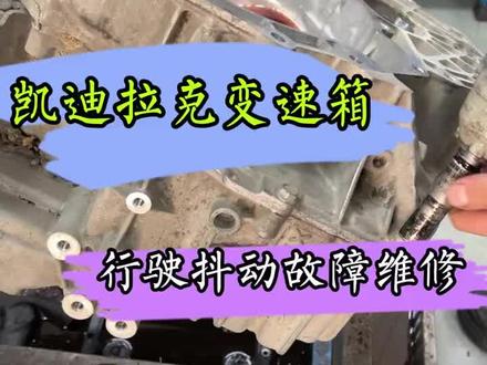 凯迪拉克出现行驶抖动怎么回事?拆开看看变速箱内部有没有问题#凯迪拉克 #变速箱维修 #汽车知识