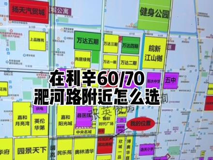 60/70淝河路附近怎么选#买房须知 #房产干货 #利辛 #利辛张英俊房产咨询 @抖音小助手