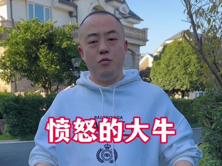 愤怒的大牛,要想人不知除非己莫为#感恩#陪伴#亲情#正能量