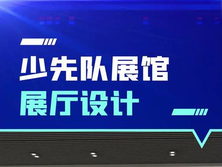 #文化墙 #文化墙设计 #展厅 #展馆 #少先队展馆 #3d效果图 设计少先队展馆,记住这四面墙就够了。1、入队誓词文化墙:能够引导队员们继承和弘扬少先队的光荣传统;2、少先队发展历程文化墙:有助于增强队员们对少先队的理解,提高思想意识;3、红领巾由来文化墙:引导队员学习革命先烈精神;4、少年英雄文化墙:学习英雄事迹,激励鼓舞少先队员奋发向上。