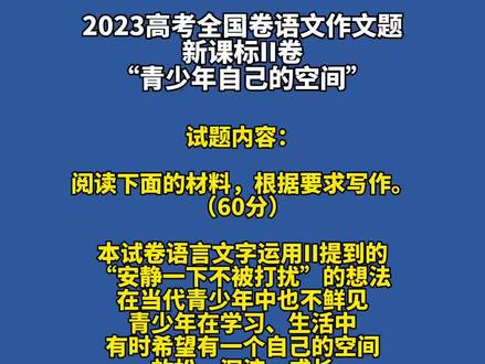 2023高考全国卷语文作文题——新课标II卷:“青少年自己的空间”