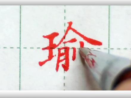 一起来学习:瑜字#写字是一种生活 #写字是一种乐趣 #硬笔书写#楷书#学写中性笔@抖音艺术 @抖音小助手