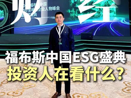 参加福布斯中国ESG影响力企业人物峰会,投资人都在看什么? #福布斯 #ESG #峰会 #投资 #商业