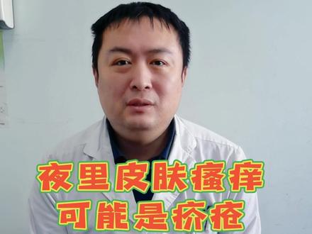 夜里皮肤瘙痒,可能是疥疮#疥疮 #疥螨 #皮肤瘙痒