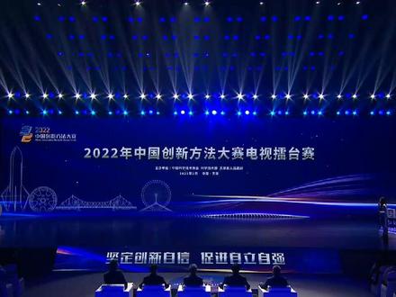 2022年中国创新方法大赛电视擂台赛