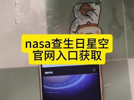 《保护资源》nasa查生日星空官网获取教程#nasa#nasa官网入口#nasa网址怎么获取#查生日星空图#生日星空