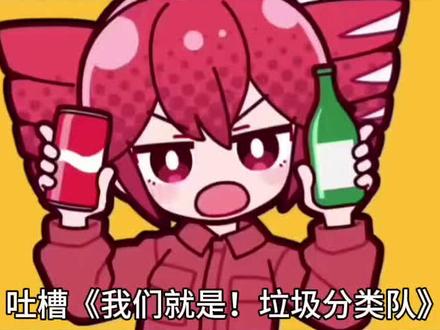 吐槽《我们就是!垃圾分类队》,它根本配不上那么高的名气#术力口#VOCALOID#重音teto#俊达萌#我们就是!垃圾分类队