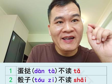 99%的人会读错的词,你读对了几个#普通话考试