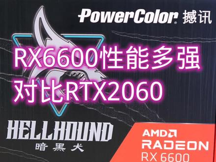 AMD RX6600对比RTX2060显卡性能对比测试#电脑配置 #电脑 #显卡 #电脑知识