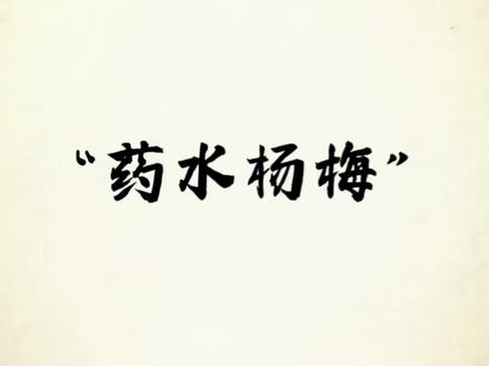 药水杨梅:我的锅由你们背。#杨梅 #杨梅泡药水你还吃吗 #信任 #民以食为天