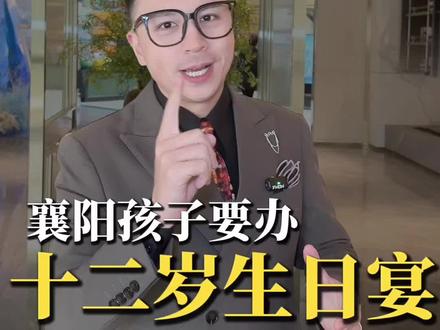到底给孩子过几岁生日宴? 是湖北是襄阳,给孩子过十岁也有过十二岁的,为什么?您家给孩子过几岁呢?@在襄阳教口才的美含 @言徒丽行口才妙妙屋 #生日#主持嘉乐 #成长#襄阳主持人嘉乐