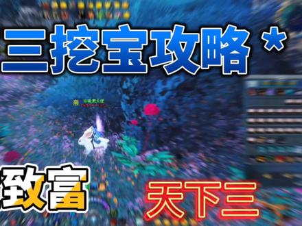 【天下三】挖宝可致富?挖宝不会亏?今天学长带您挑战天下三挖宝