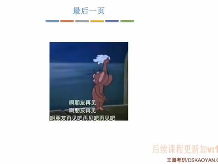 鱼神,谢谢你。虽然机网很早就看完湖科大的了,但还是补了一下最后一章,呜呜呜,咸鱼讲的太好了。咸鱼二战上岸北大的那一刻,他也不知道他后面会成为提高408平均分的男人#王道咸鱼 #408计算机考研 #考研 #计算机考研 #2025