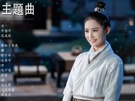 #古装剧主题曲# 16首最好听的古装电视剧主主题曲精彩回顾
