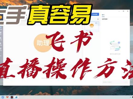 网课新选择,飞书直播,操作容易