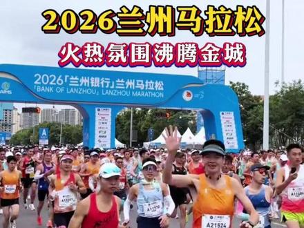 2026兰州马拉松,火热氛围沸腾金城!@兰州马拉松 @兰州发布 @甘肃观察 @Laojing@奔跑的李黑帅 @跑不黑的惠姐 #2026兰州马拉松 #兰州 #最热情的马拉松 #厚道甘肃