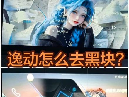 强迫症福音:长安逸动桌面黑块怎么去除?#真实生活分享官 #车机壁纸 #车机升级#长安汽车 #逸动plus
