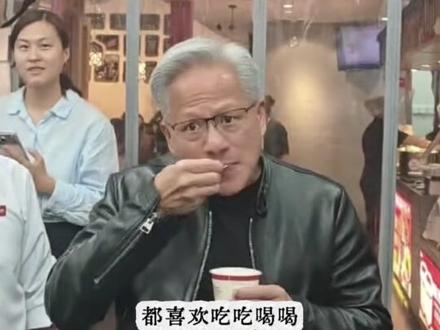 终于找到我和他们的共同点了#跟黄仁勋打卡老北京炸酱面