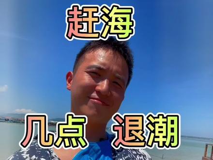 #三亚旅游攻略 #赶海 赶海前必须要知道几点退潮,这条干货请收藏好@DOU+小助手