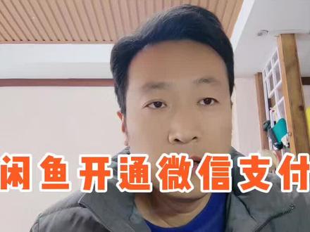 闲鱼逐渐开通微信付款功能#闲鱼