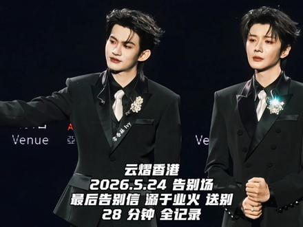 云熠香港 5.24 最终告别 28 分钟全记录 (建议备好纸巾,戴好耳机,一个人横屏观赏)
这个告别是所有小星河和云熠一起完成的告别仪式✨
他们在台上送我们,我们在台下送他们
一起喊出“期待下次见面”是所有人最真挚热烈的不舍和祝福,他们不再像一个遥远的明星,他们是我们的家人,互相珍惜,互相祝福,互相不舍
你们要好好往下走,我们跟得上❤️
这个视频我一直不敢回看,今天才发出来,让我们再一起放声哭一次吧,樊游再见👋云熠你好🤝
请忽略我哭的溃不成声,我已经很努力忍住了,我身边哭的都比我更凶😭也请包容我晃动的镜头,徒手举了两天,哭的气都上不来,真的做不到不颤抖😭
#舞台上的他光芒万丈 #舞台上的双向奔赴 #期待下次再见 #云熠 #樊游再见