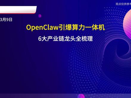 OpenClaw引爆算力一体机 6企解析 #OpenClaw 成现象级AI工具,带火#算力一体机 ,政策端三大动向加持。解析#首都在线 、#拓维信息 等6家核心企业优势,政策东风下投资逻辑与未来展望。#中科曙光