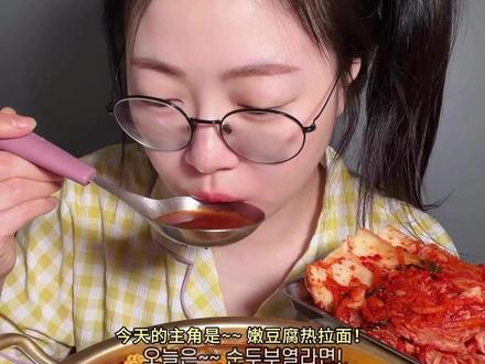 韩国大嘴姐姐吃播——嫩豆腐热拉面 #吃播 #海外美食 #拉面 #嫩豆腐 #asmr