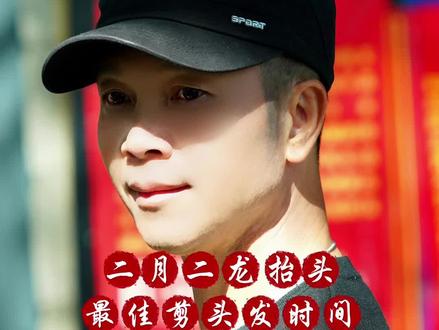 2026年是双火叠加的火马年,二月二龙要抬头马要奔腾,而且恰遇春分,这叫双龙迎春双福临门,是十九年一遇的龙抬头,象征着双倍快乐生机和福气。所以,选择好最合适的时机剪头发,让这一年好运连连!#二月二龙抬头#剪头发
