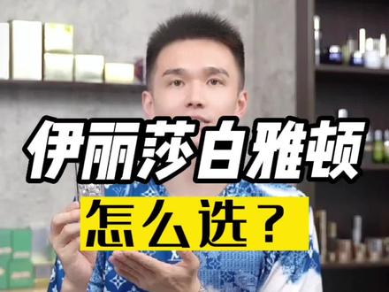 ——伊丽莎白雅顿全系列单品,有哪些值得买?#伊丽莎白雅顿 @抖音小助手