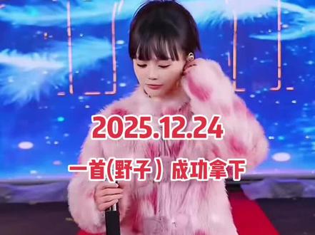 2025.12.24萌小猫唱一首野子,成功拿下魔王争夺赛,加油#木森大舞台 #强烈 @🐱萌小猫🎤¹⁰²⁴